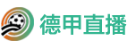 德甲直播